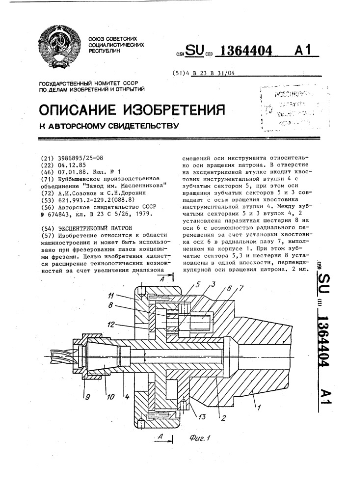 Эксцентриковый патрон (патент 1364404)