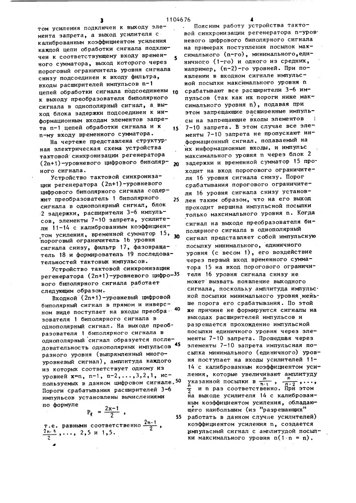 Устройство тактовой синхронизации регенератора (2 @ +1)- уровневого цифрового биполярного сигнала (патент 1104676)