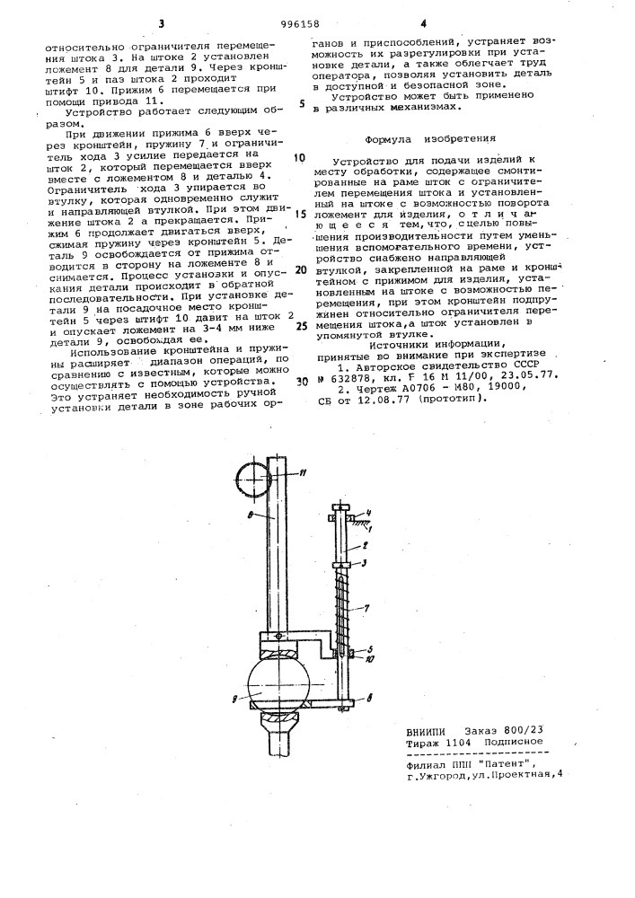 Устройство для подачи изделий к месту обработки (патент 996158)