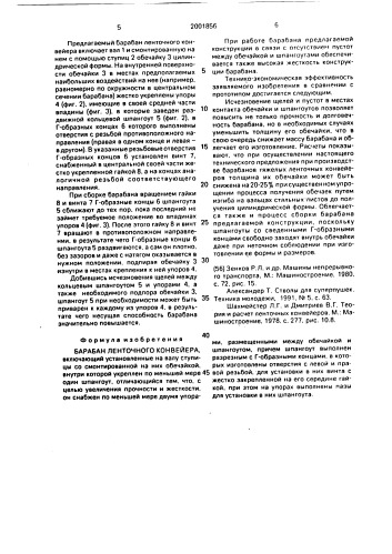 Барабан ленточного конвейера (патент 2001856)