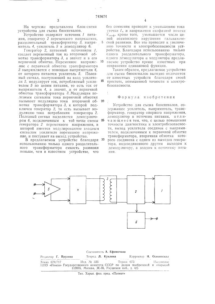 Устройство для съема биосигналов (патент 743674)