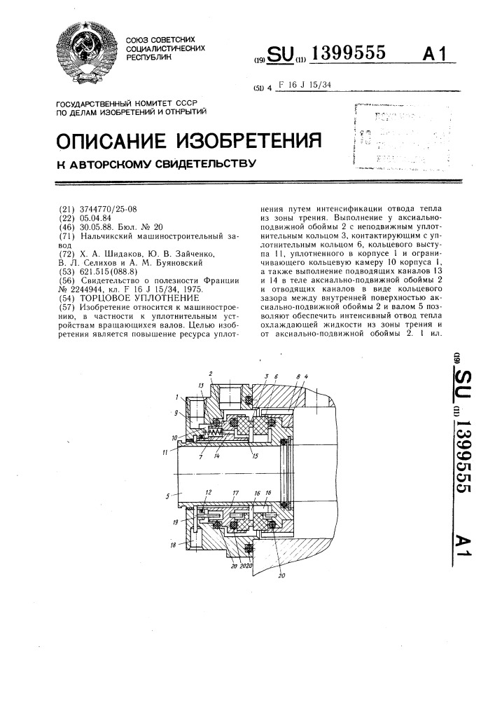 Торцовое уплотнение (патент 1399555)