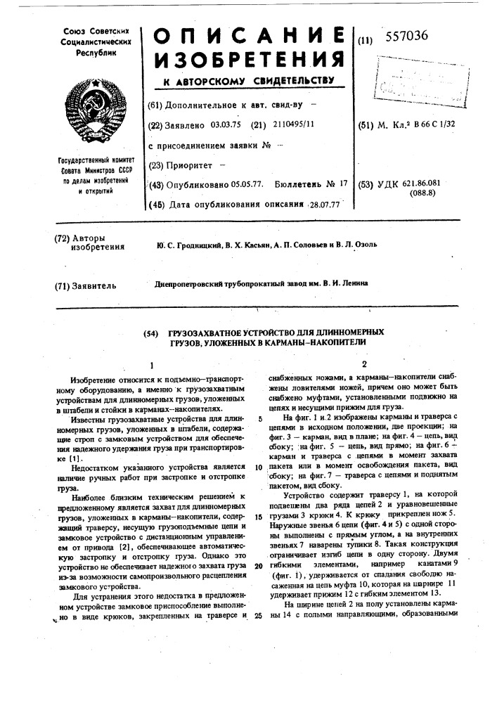 Грузозахватное устройство для длинномерных грузов, уложенных в карманынакопители (патент 557036)