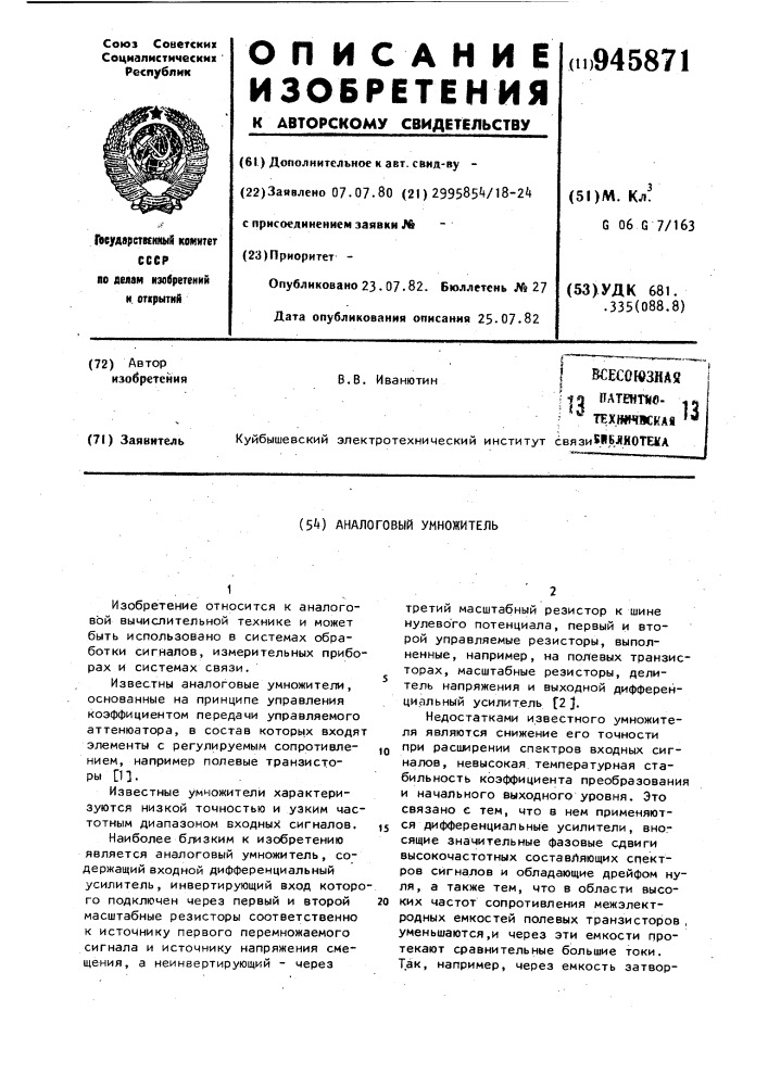 Аналоговый умножитель (патент 945871)