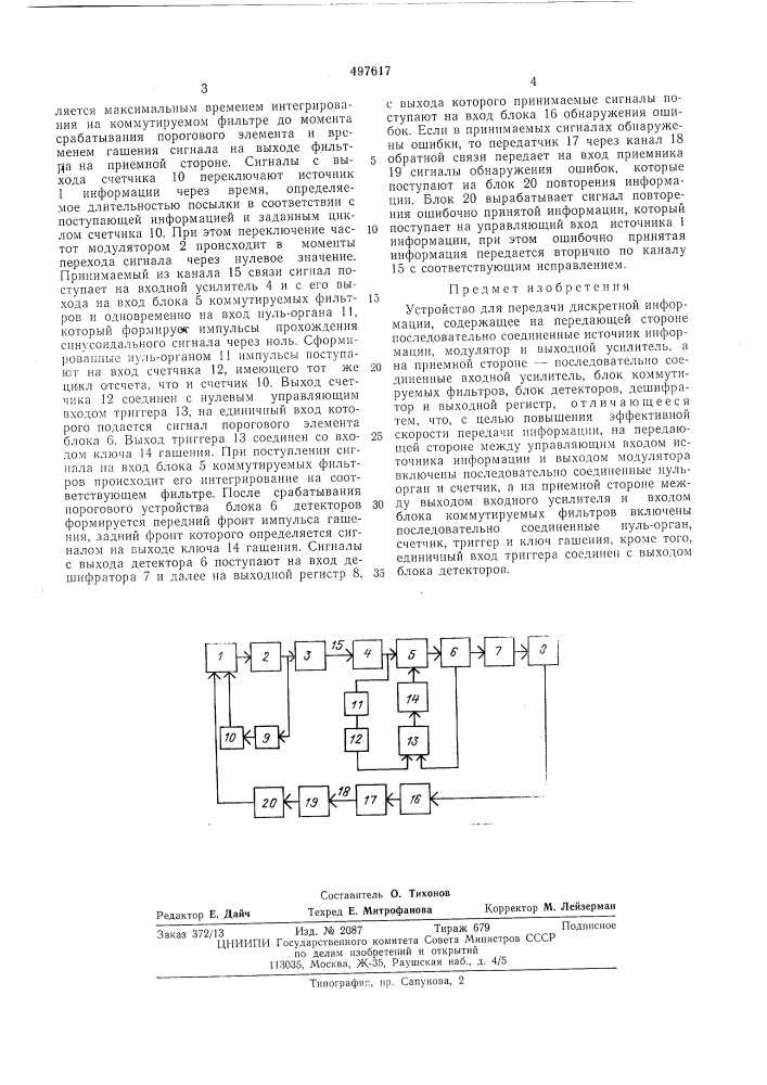 Устройство для передачи дискретной информации (патент 497617)