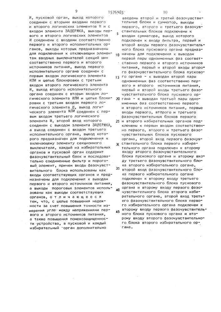 Устройство для автоматического включения резервного питания (патент 1576985)