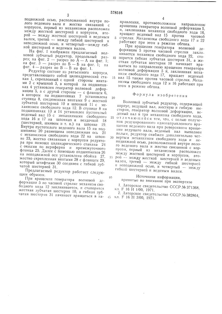 Волновой зубчатный редуктор (патент 578516)