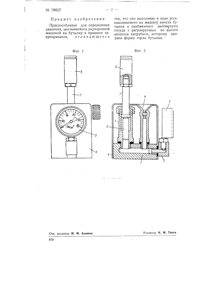 Приспособление для определения давления, оказываемого укупорочной машиной на бутылку в процессе закупоривания (патент 78627)