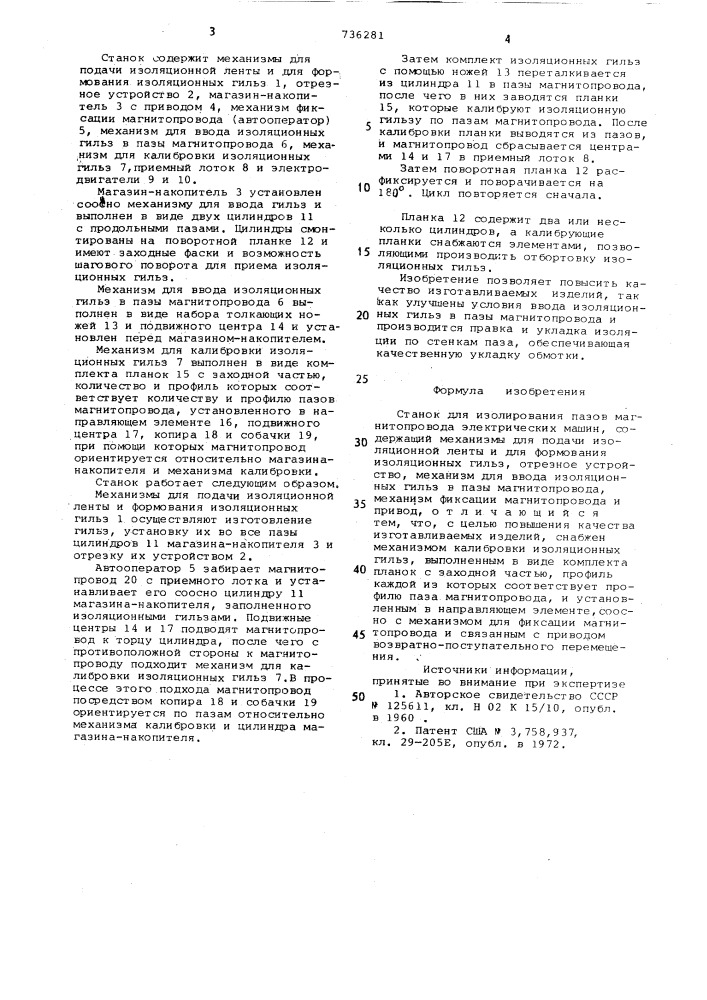 Станок для изолирования пазов магнитопровода электрических машин (патент 736281)