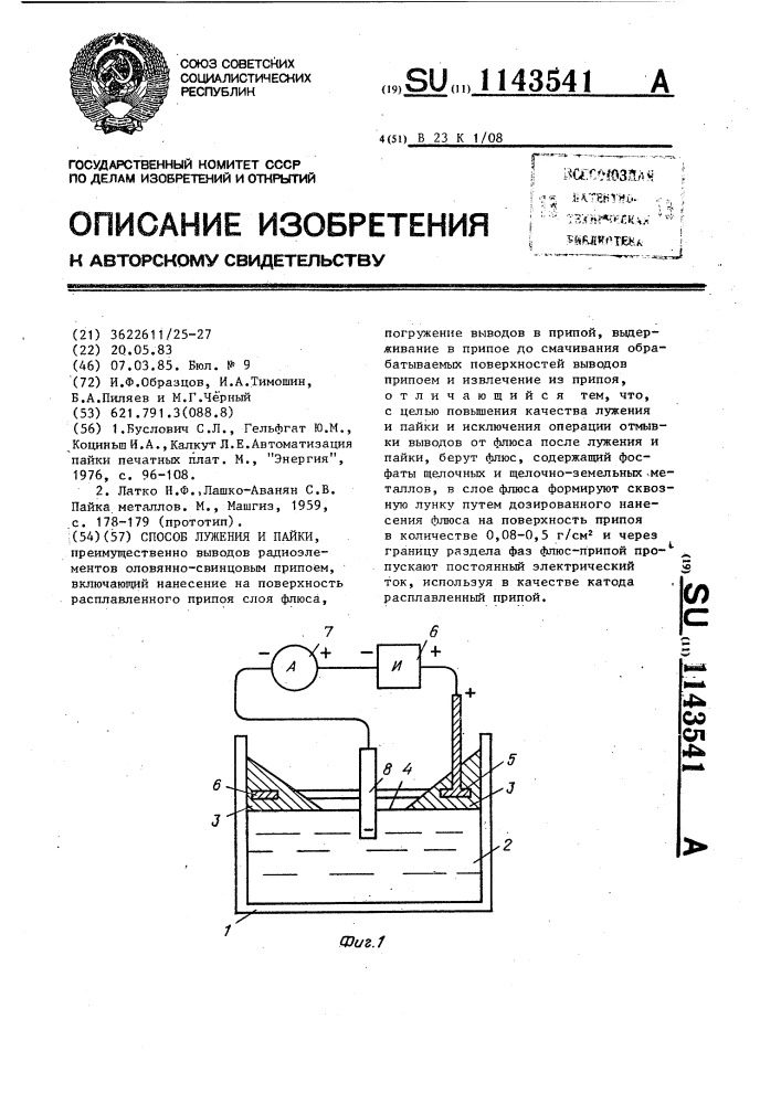 Способ лужения и пайки (патент 1143541)