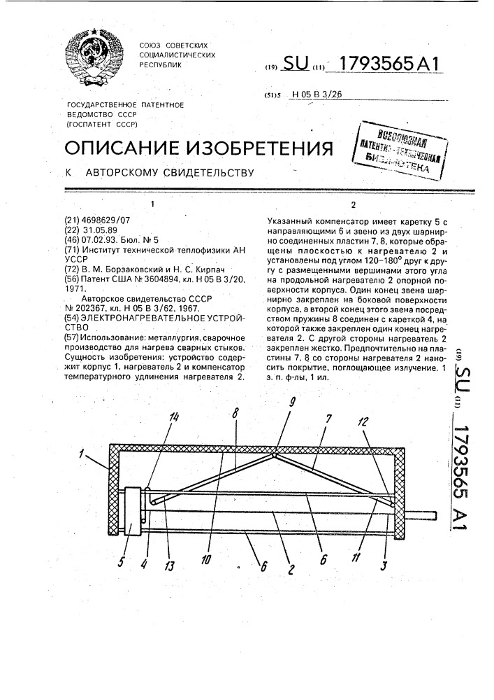 Электронагревательное устройство (патент 1793565)