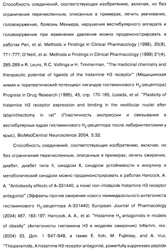 Производные бензотиазолциклобутиламина в качестве лигандов гистаминовых h3-рецепторов, фармацевтическая композиция на их основе, способ селективной модуляции эффектов гистаминовых h3-рецепторов и способ лечения состояния или нарушения, модулируемого гистаминовыми h3-рецепторами (патент 2487130)