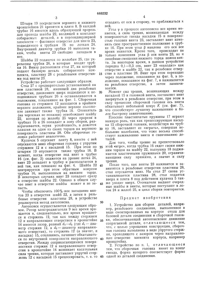 Устройство для сборки деталей (патент 440232)
