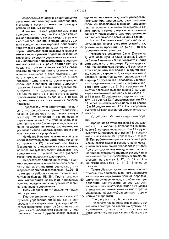 Рулевое управление крутосклонного колесного трактора со стабилизируемым положением оператора (патент 1770197)