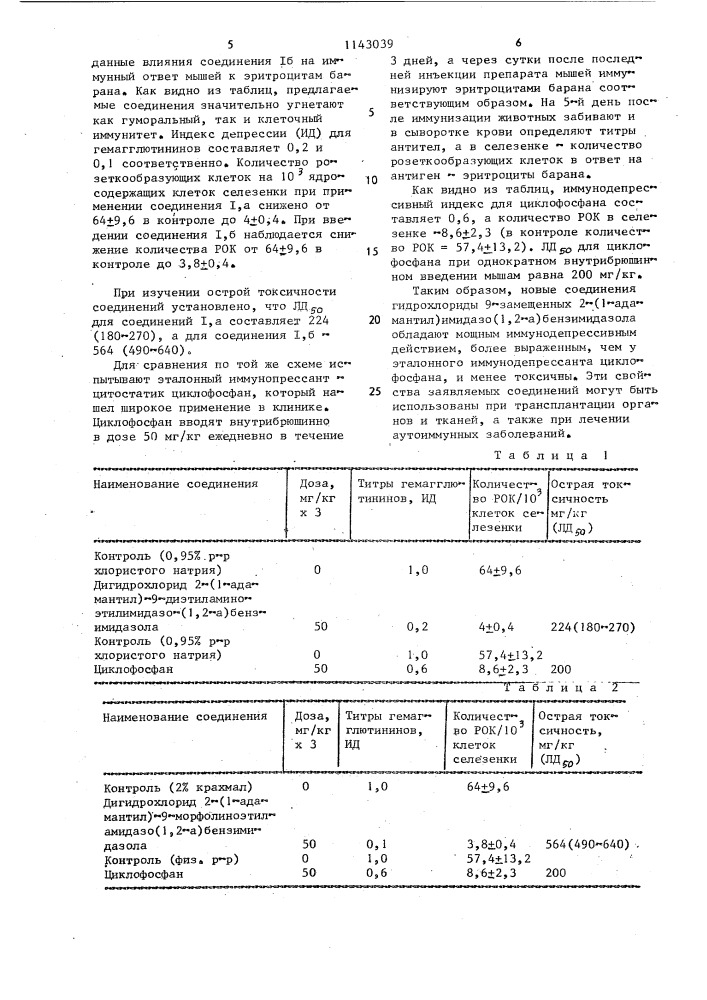 Дигидрохлориды 9-замещенных 2(1-адамантил)имидазо (1,2- @ ) бензимидазолов, обладающие иммунодепрессивным действием (патент 1143039)