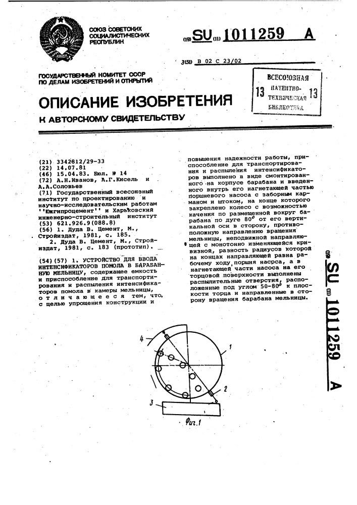 Устройство для ввода интенсификаторов помола в барабанную мельницу (патент 1011259)