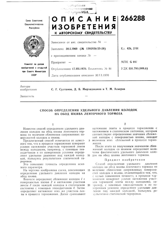 Способ определения уделбного давления колодок на обод шкива ленточного тормоза (патент 266288)