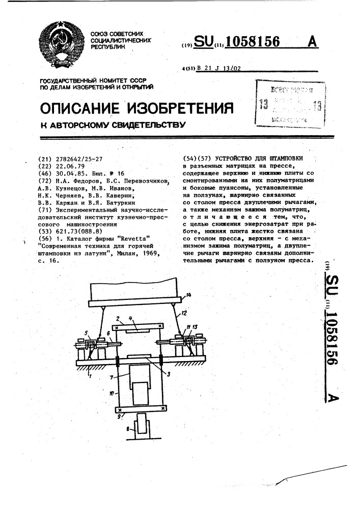 Устройство для штамповки (патент 1058156)