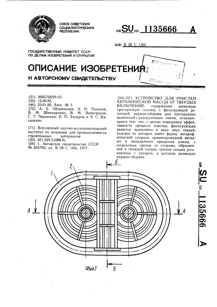 Устройство для очистки керамической массы от твердых включений (патент 1135666)