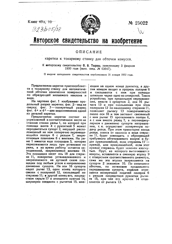 Каретка к токарному станку для обточки конусов (патент 25022)