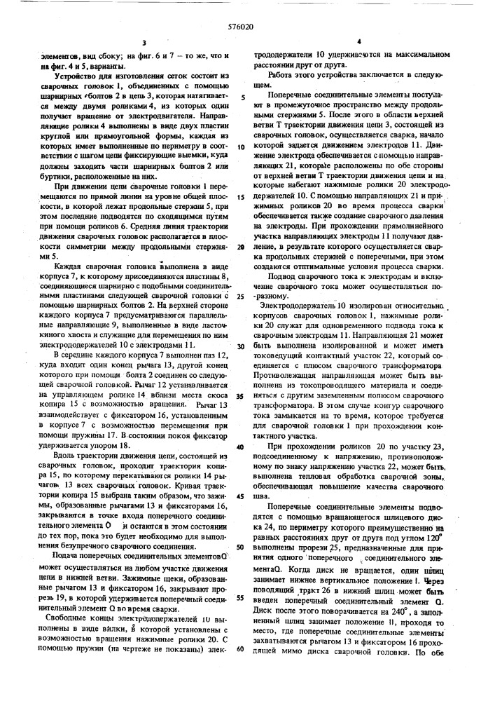Устройство для изготовления сеток (патент 576020)