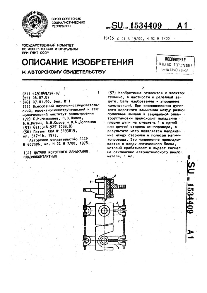 Датчик короткого замыкания плазмоконтактный (патент 1534409)