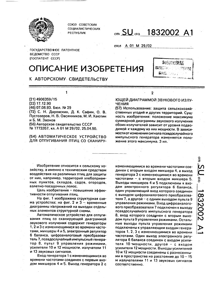 Автоматическое устройство для отпугивания птиц со сканирующей диаграммой звукового излучения (патент 1832002)