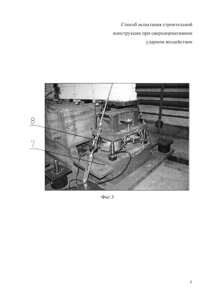 Способ испытания строительной конструкции при сверхнормативном ударном воздействии (патент 2645039)