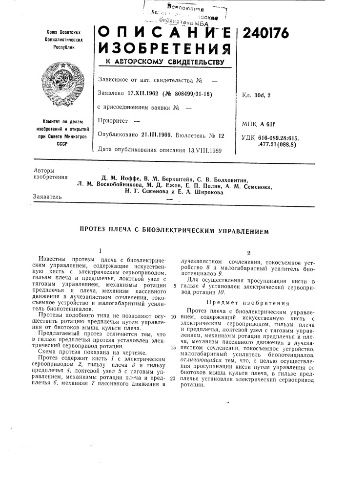 Протез плеча с биоэлектрическим управлением (патент 240176)
