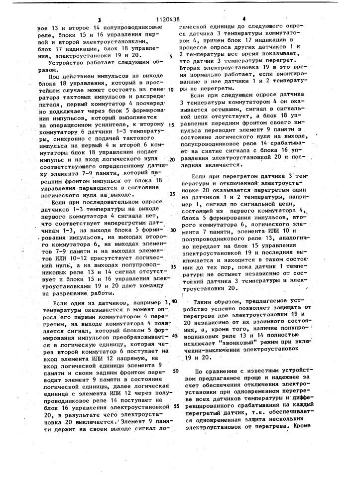 Устройство для защиты электроустановок от перегрева (патент 1120438)