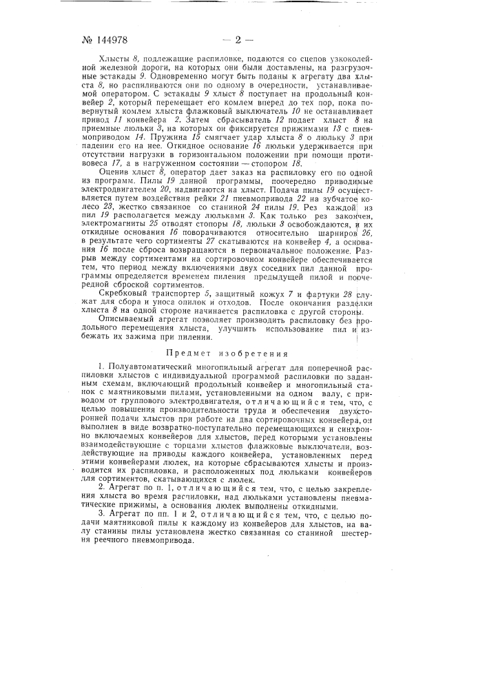 Полуавтоматический многопильный агрегат для поперечной распиловки хлыстов (патент 144978)