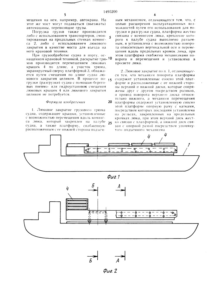 Люковое закрытие грузового трюма судна (патент 1495200)