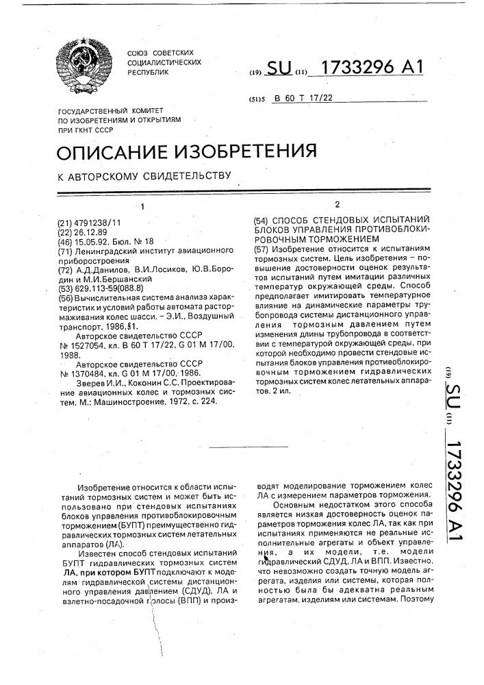 Способ стендовых испытаний блоков управления прошивоблокировочным торможением (патент 1733296)