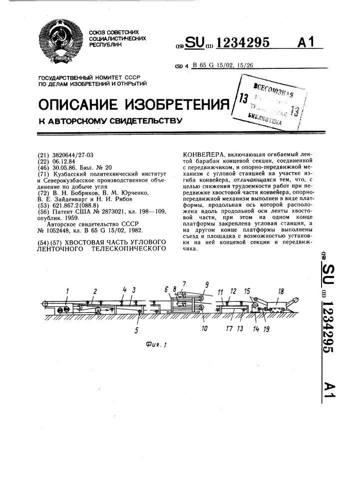 Хвостовая часть углового ленточного телескопического конвейера (патент 1234295)