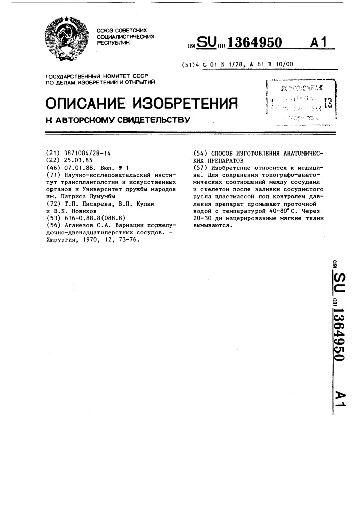 Способ изготовления анатомических препаратов (патент 1364950)