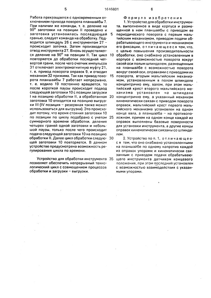 Устройство для обработки инструмента (патент 1646801)