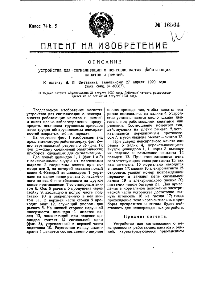 Устройство для сигнализации о неисправностях работающих канатов и ремней (патент 16564)