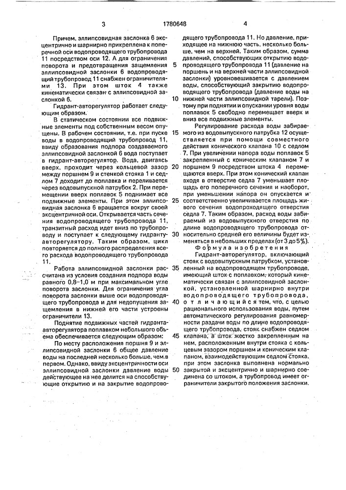 Гидрант-авторегулятор (патент 1780648)