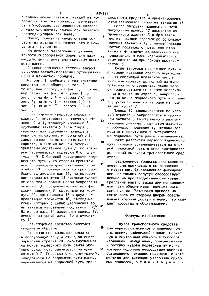 Кузов транспортного средства для перевозки полутуш в подвешенном состоянии (патент 935337)