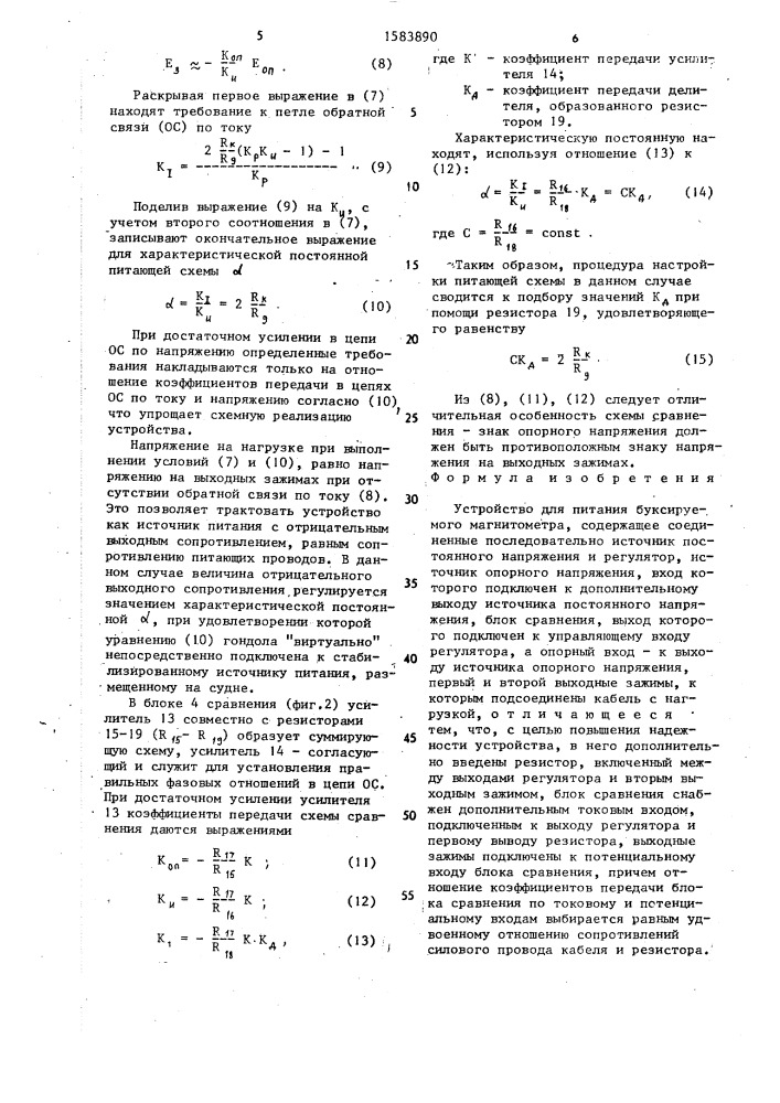 Устройство для питания буксируемого магнитометра (патент 1583890)