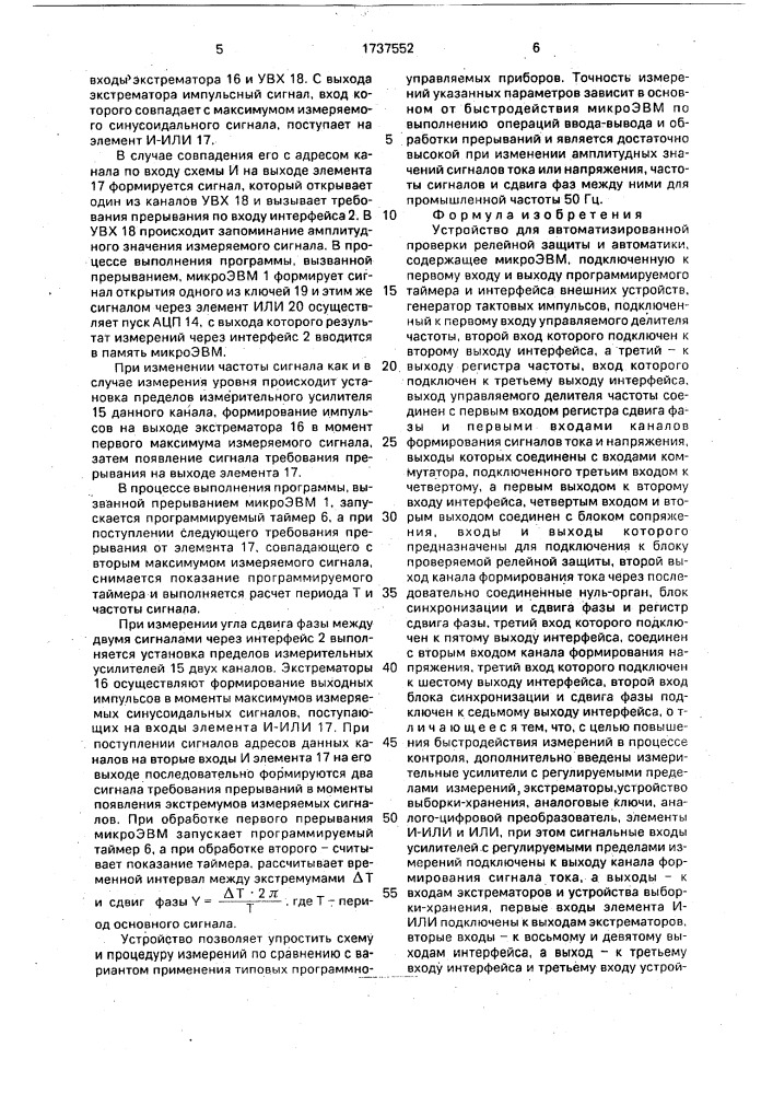 Устройство для автоматизированной проверки релейной защиты и автоматики (патент 1737552)