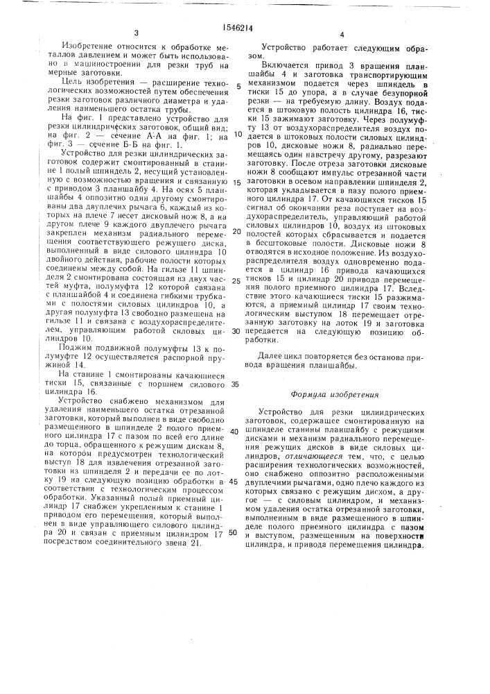 Устройство для резки цилиндрических заготовок (патент 1546214)