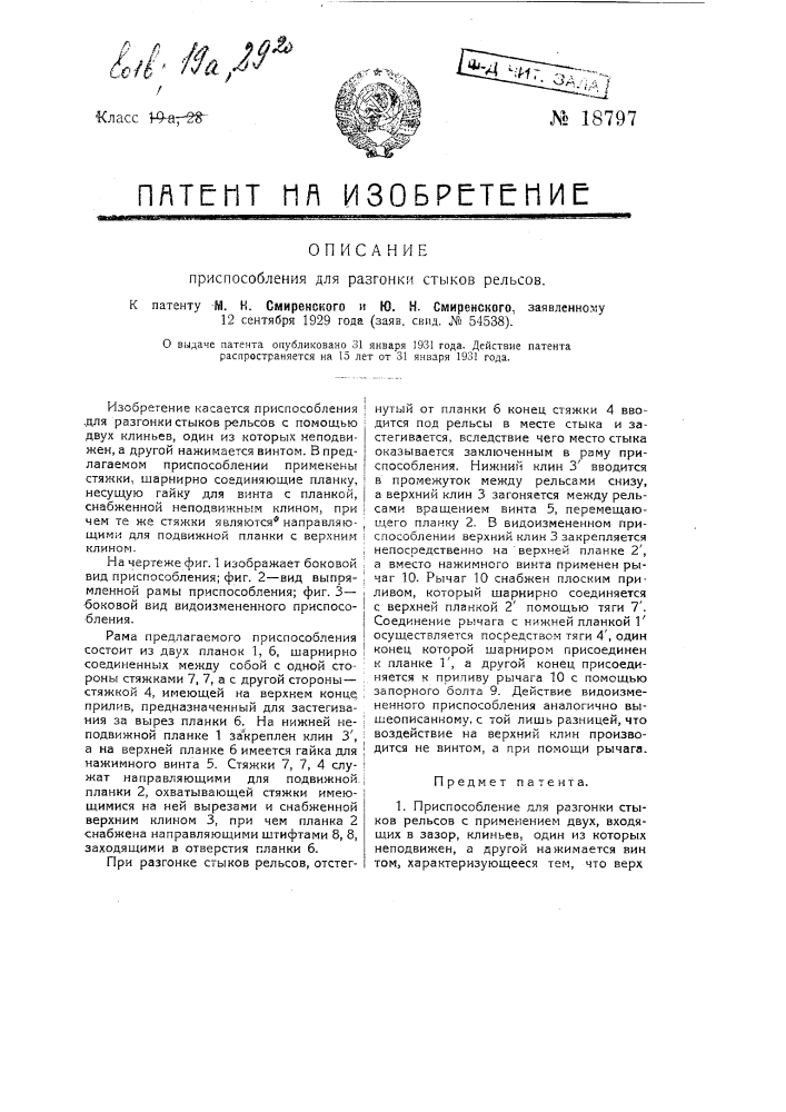 Приспособление для разгонки стыков рельсов (патент 18797)