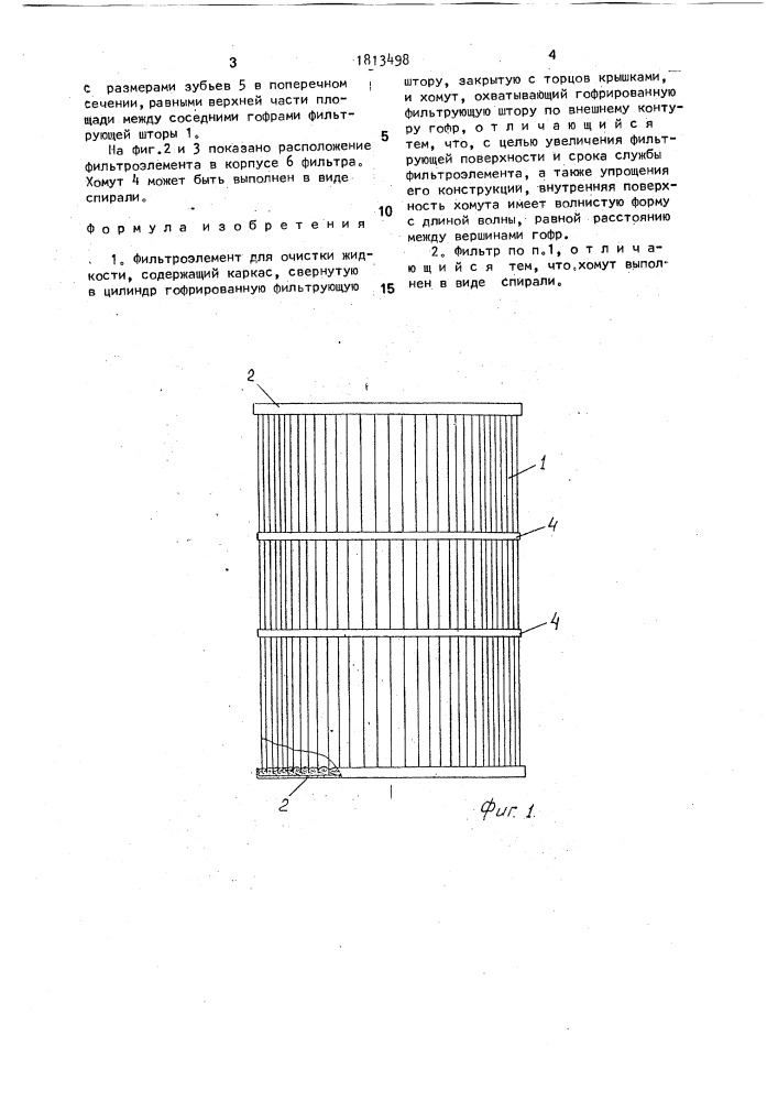 Фильтроэлемент (патент 1813498)