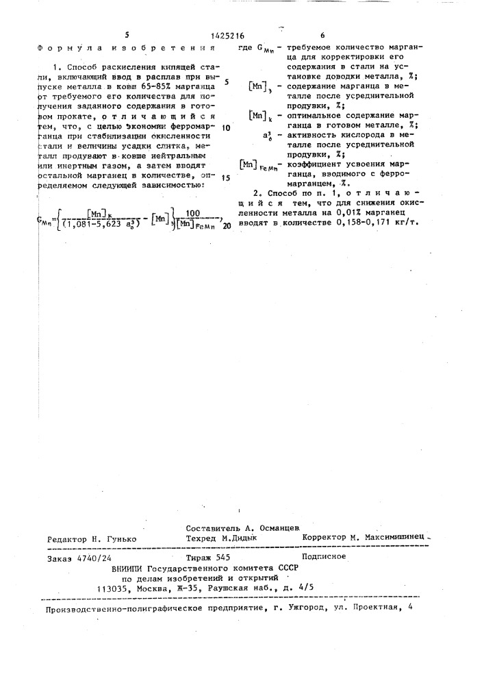 Способ раскисления кипящей стали (патент 1425216)