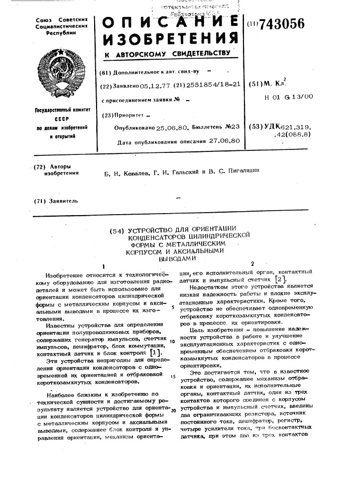 Устройство для ориентации конденсаторов цилиндрической формы с металлическим корпусом и аксиальными выводами (патент 743056)