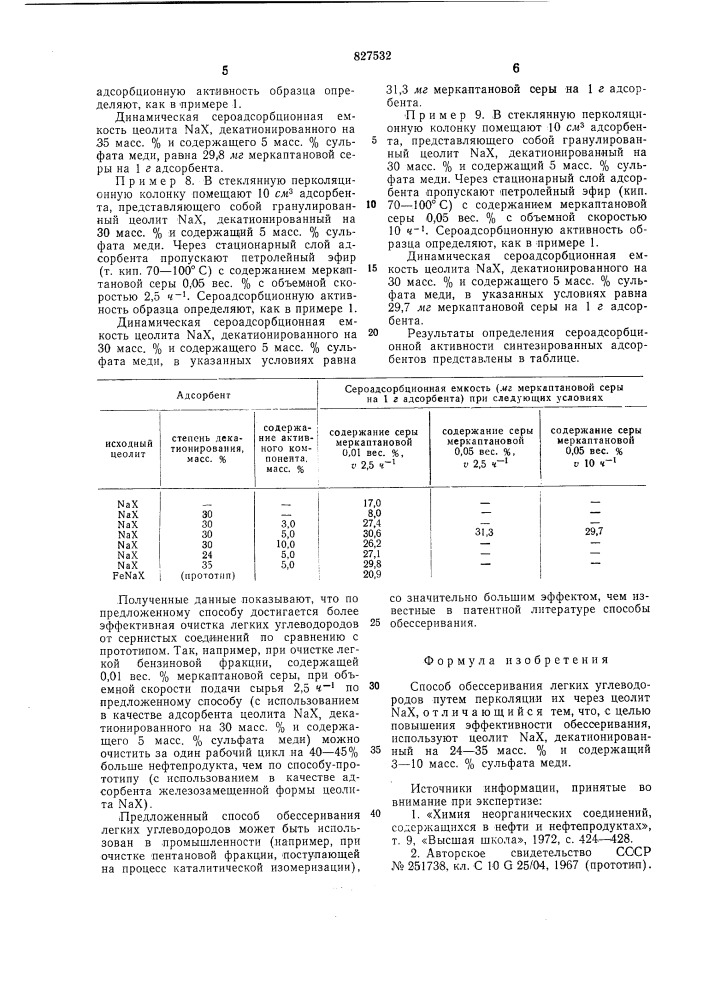 Способ обессеривания легких углеводородов (патент 827532)