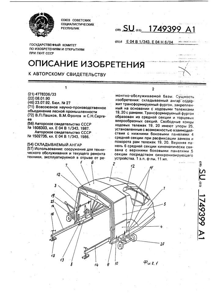 Складываемый ангар (патент 1749399)