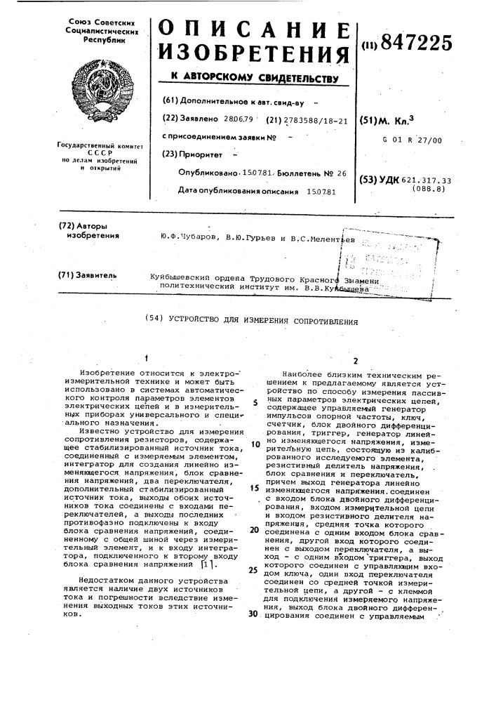 Устройство для измерения сопротивления (патент 847225)