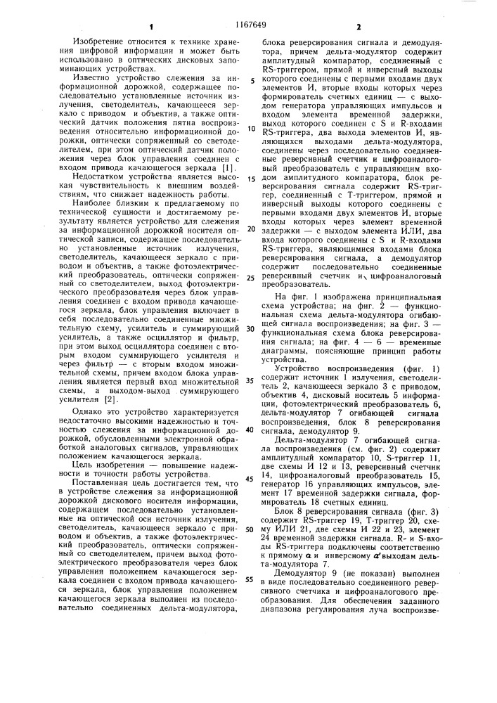 Устройство слежения за информационной дорожкой дискового носителя информации (патент 1167649)